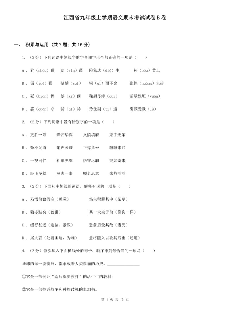 江西省九年级上学期语文期末考试试卷B卷_第1页