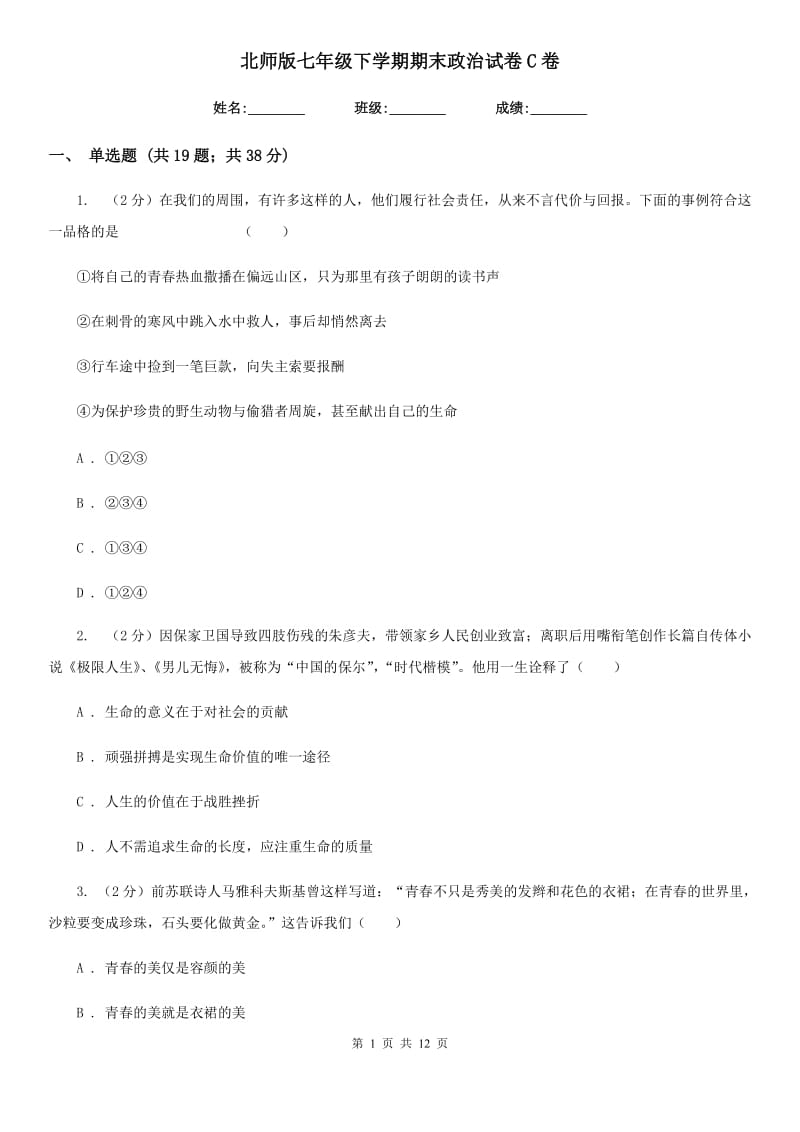 北师版七年级下学期期末政治试卷 C卷_第1页