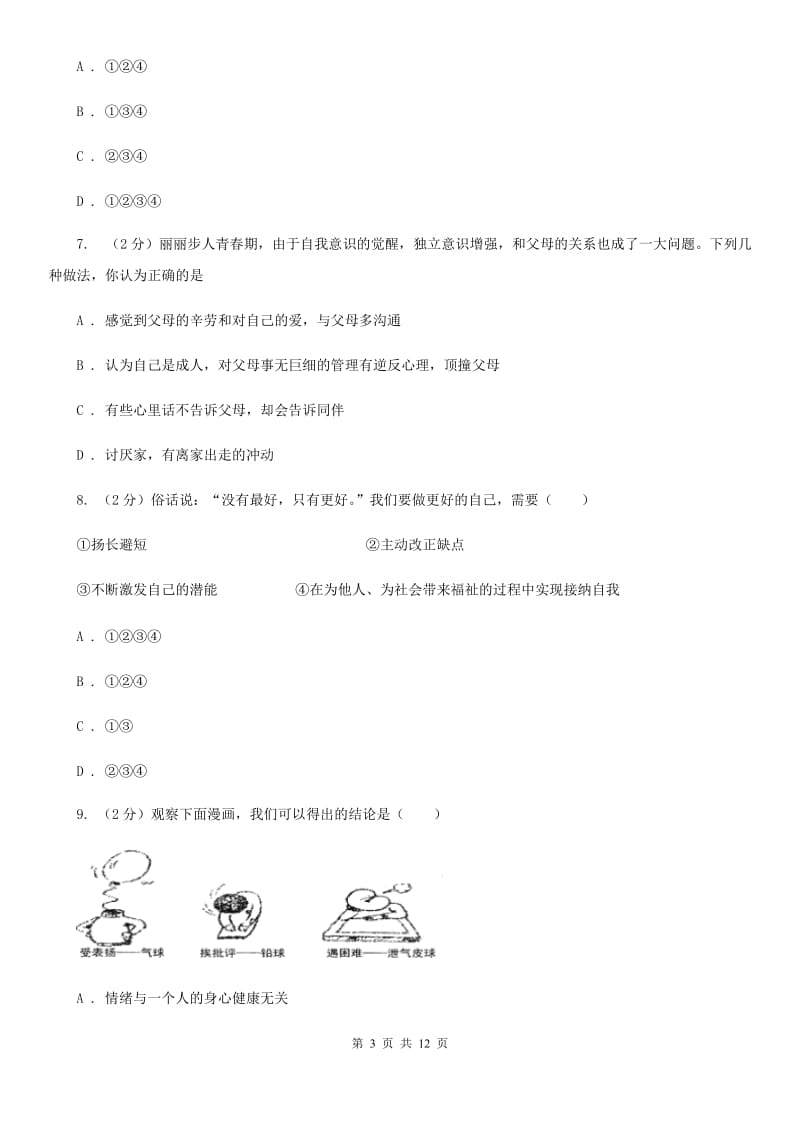 北师版七年级下学期期末政治试卷 C卷_第3页