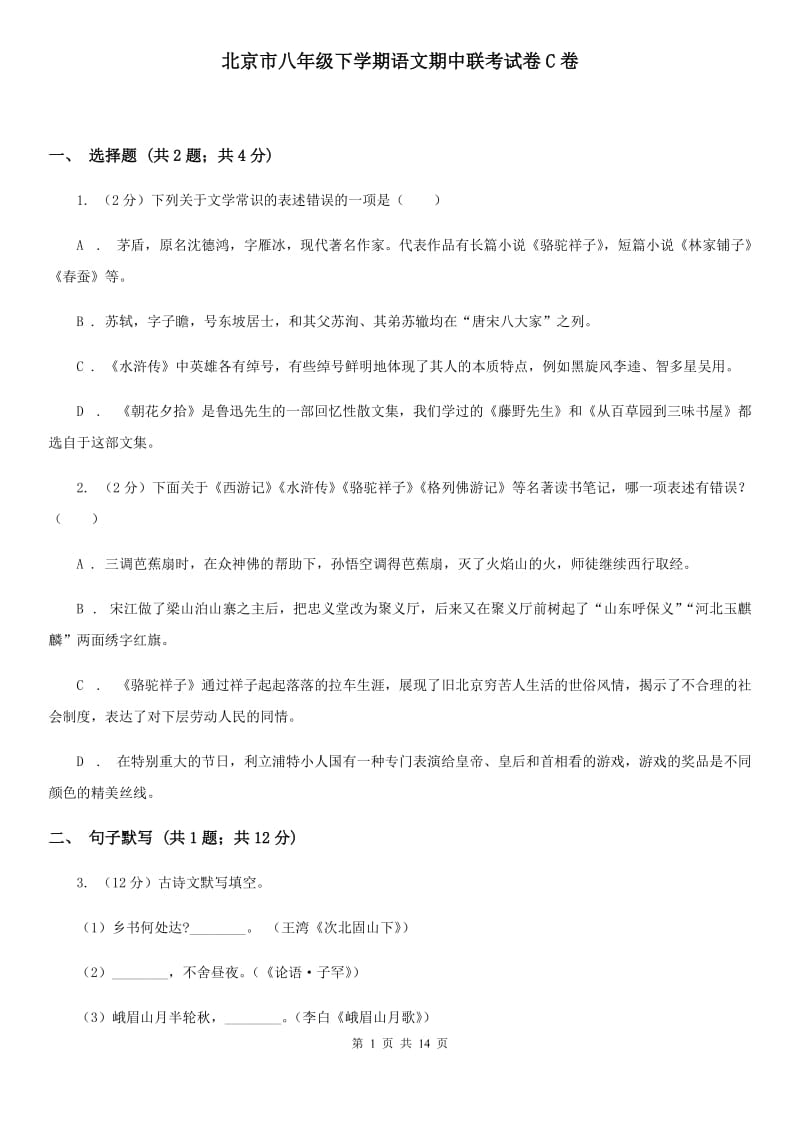 北京市八年级下学期语文期中联考试卷C卷_第1页
