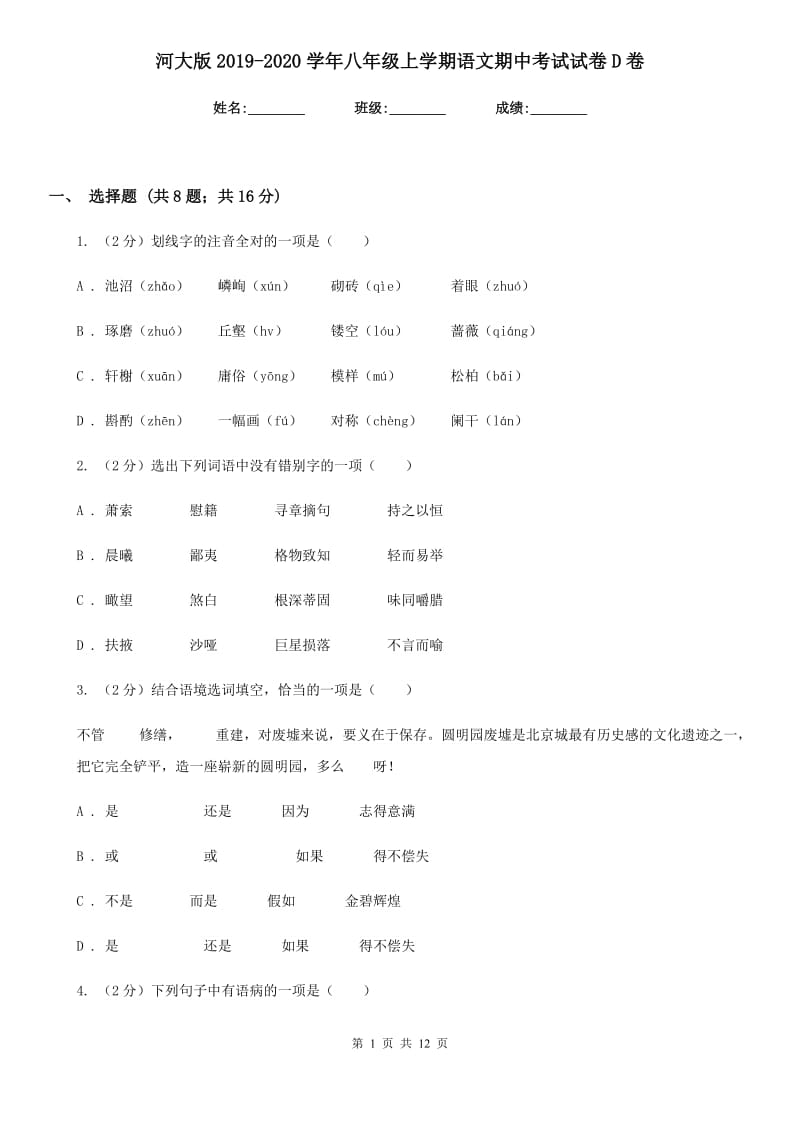 河大版2019-2020学年八年级上学期语文期中考试试卷D卷新版_第1页