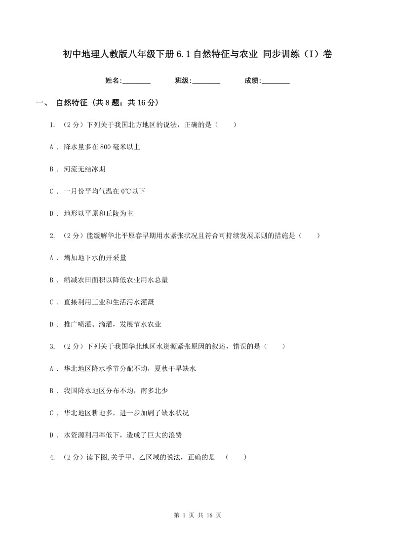 初中地理人教版八年级下册6.1自然特征与农业 同步训练（I）卷_第1页