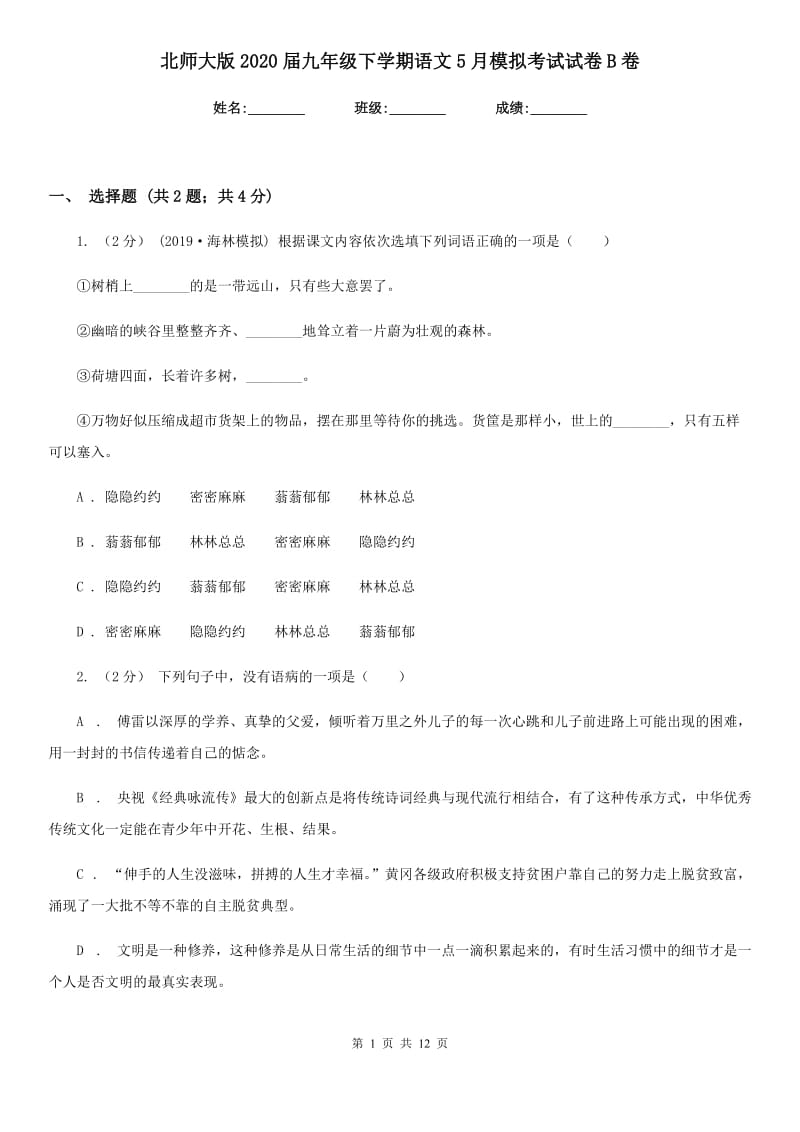 北师大版2020届九年级下学期语文5月模拟考试试卷B卷_第1页