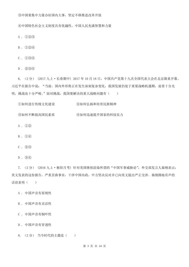 北师版2020年中考政治备考专题二十七：经济全球化与中国（I）卷_第3页