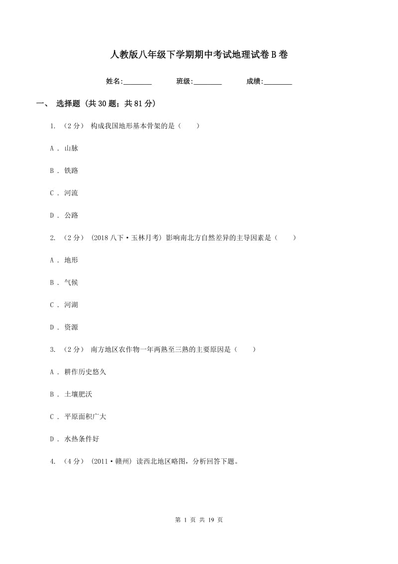 人教版八年级下学期期中考试地理试卷B卷_第1页