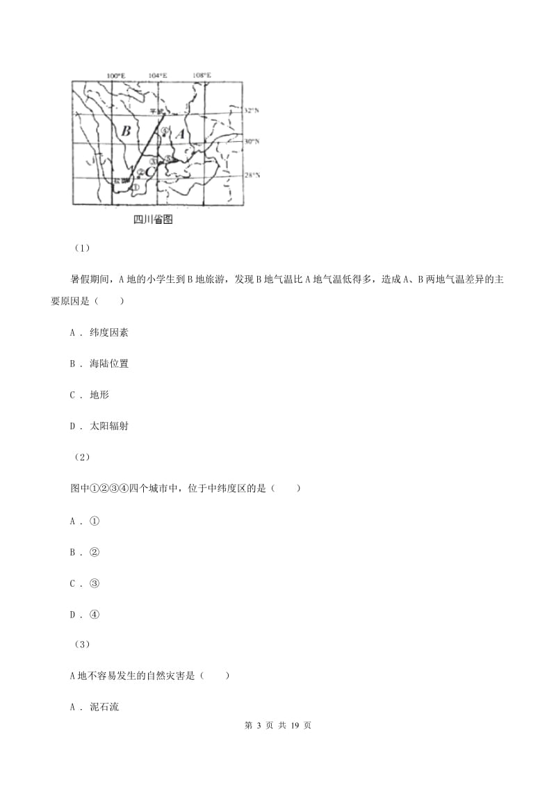 人教版八年级下学期期中考试地理试卷B卷_第3页