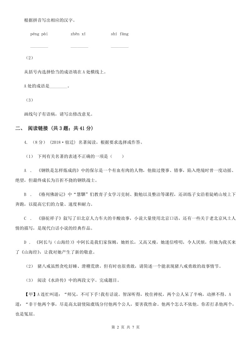 沪教版2020年初中语文毕业生学业考试适应性测试（二）D卷_第2页