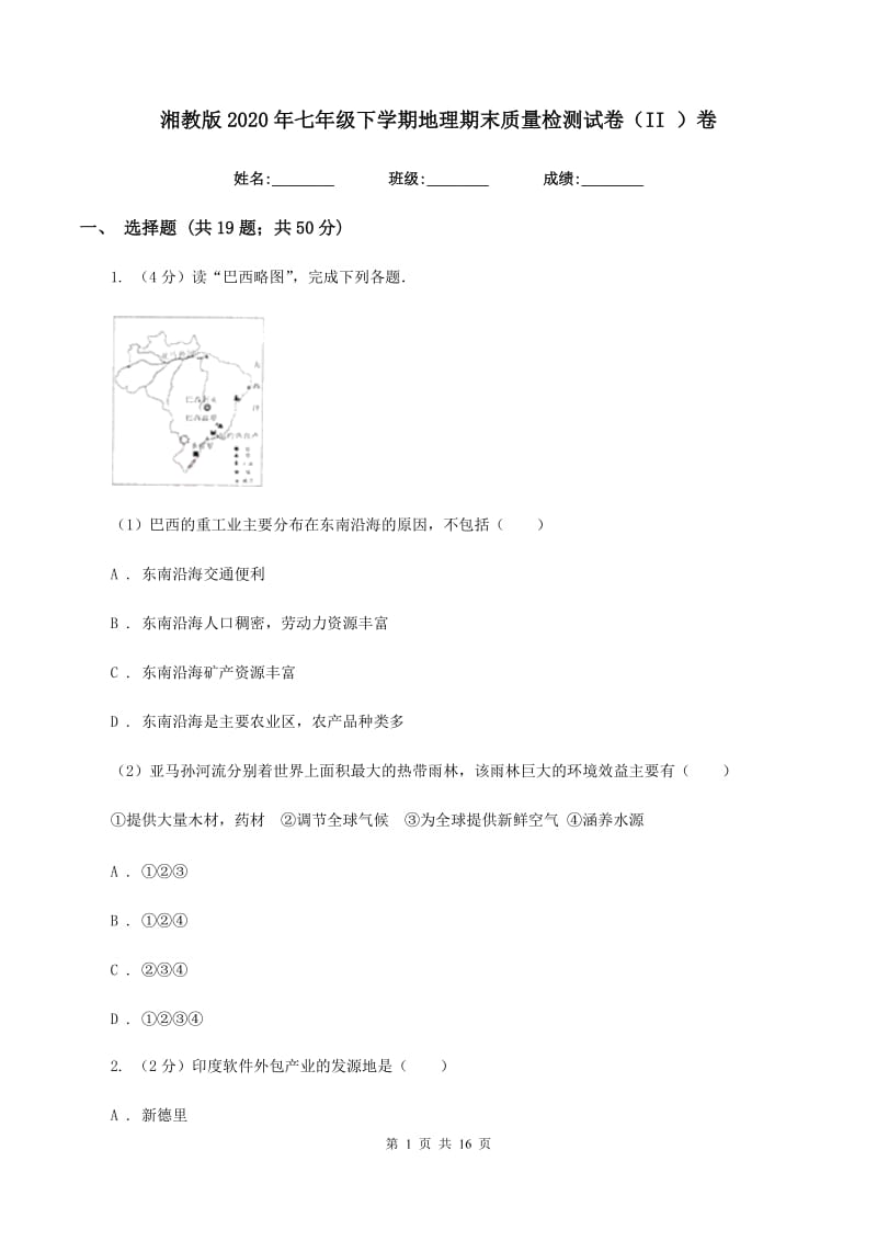 湘教版2020年七年级下学期地理期末质量检测试卷（II ）卷_第1页