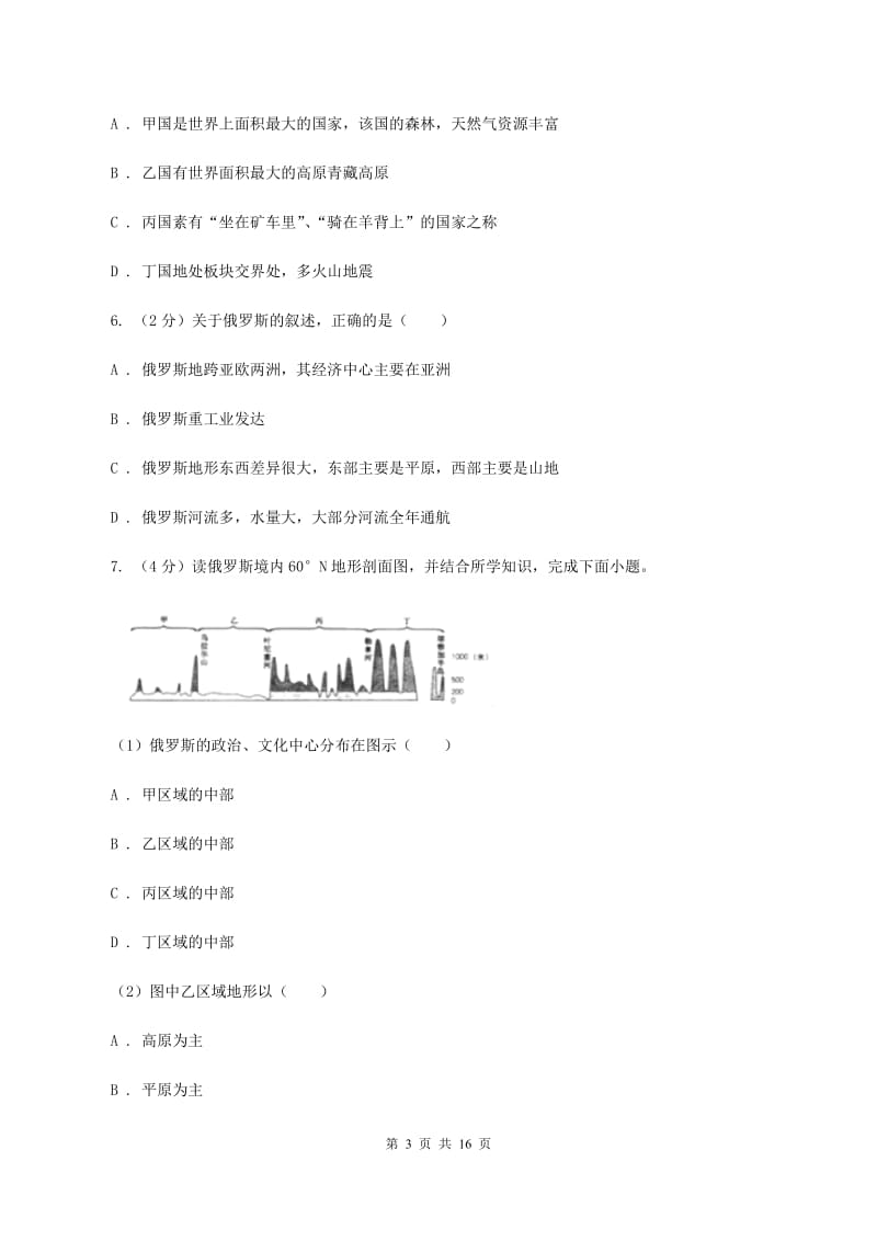 湘教版2020年七年级下学期地理期末质量检测试卷（II ）卷_第3页