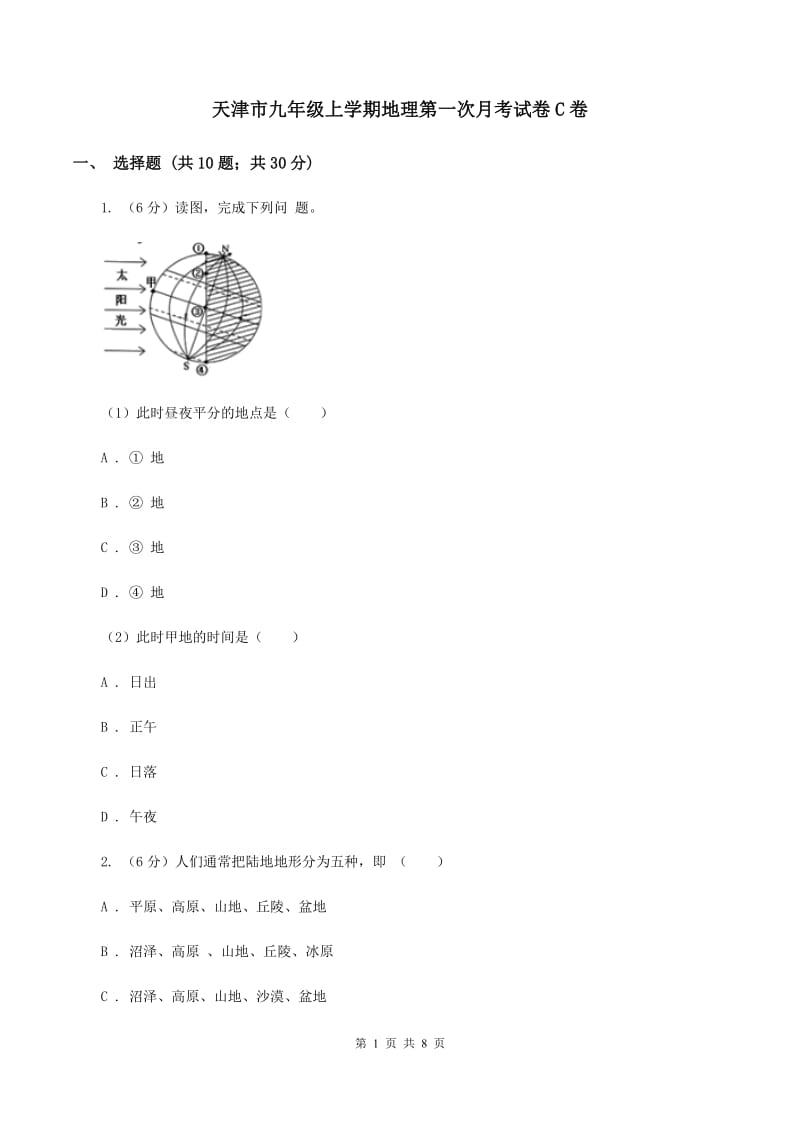 天津市九年级上学期地理第一次月考试卷C卷_第1页