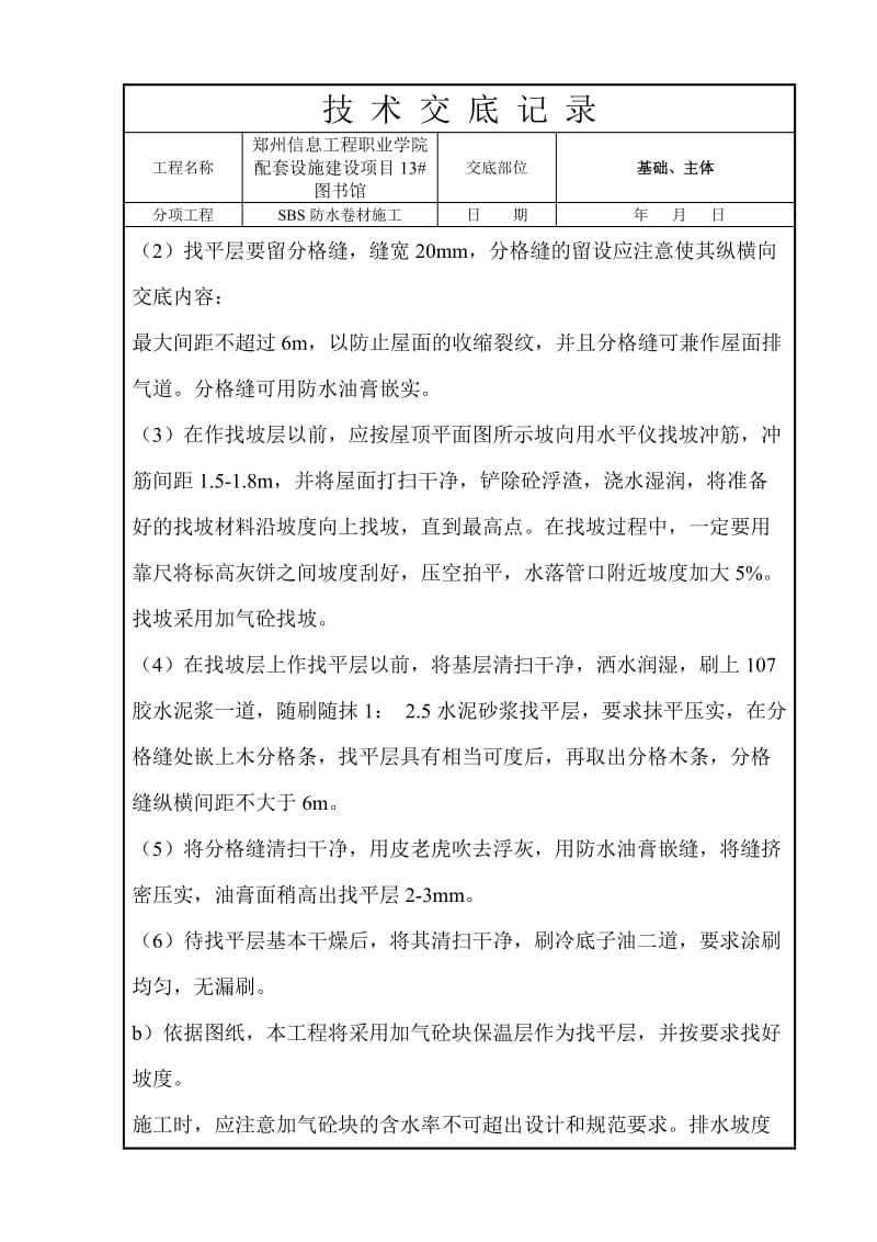 SBS防水卷材施工技术交底_第2页