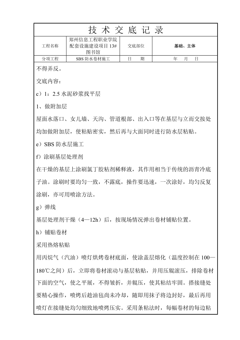 SBS防水卷材施工技术交底_第3页