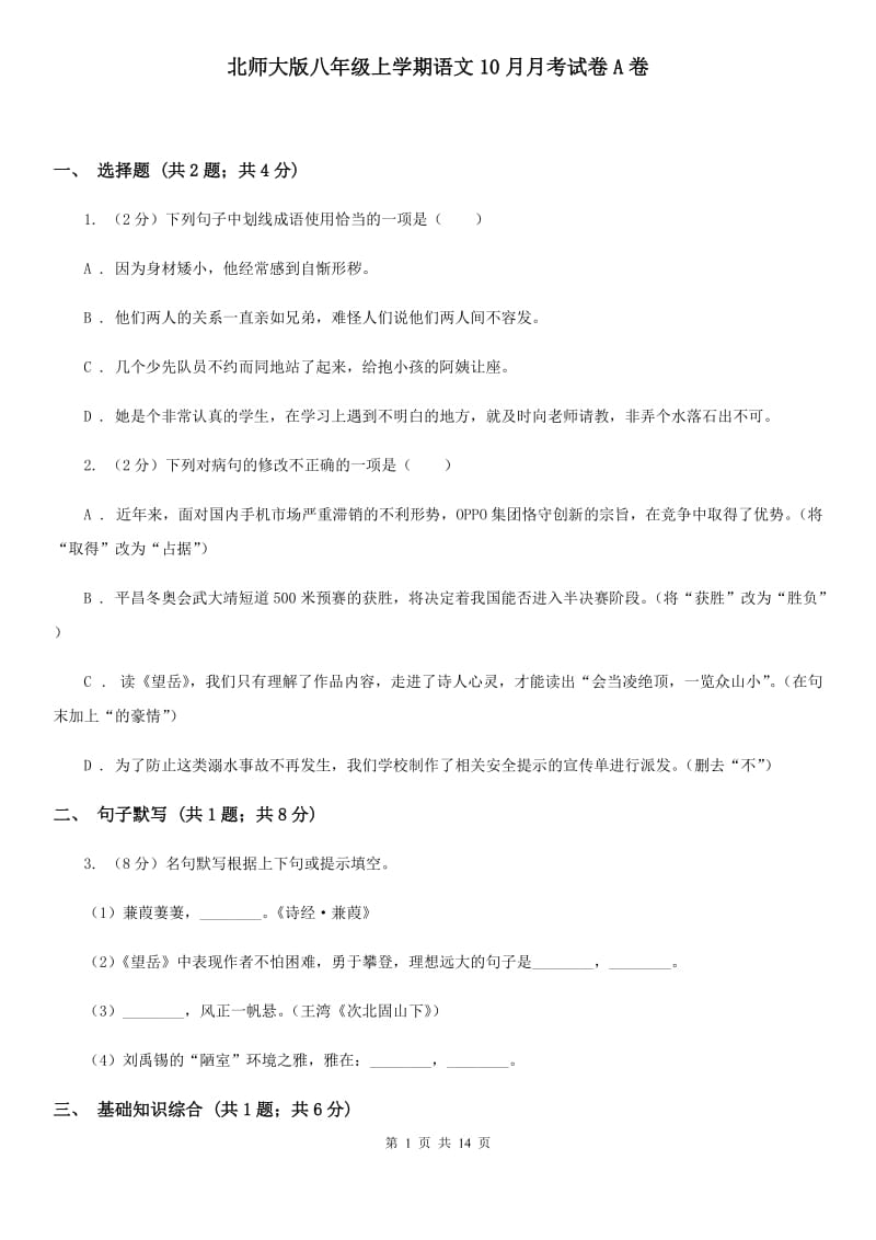 北师大版八年级上学期语文10月月考试卷A卷_第1页