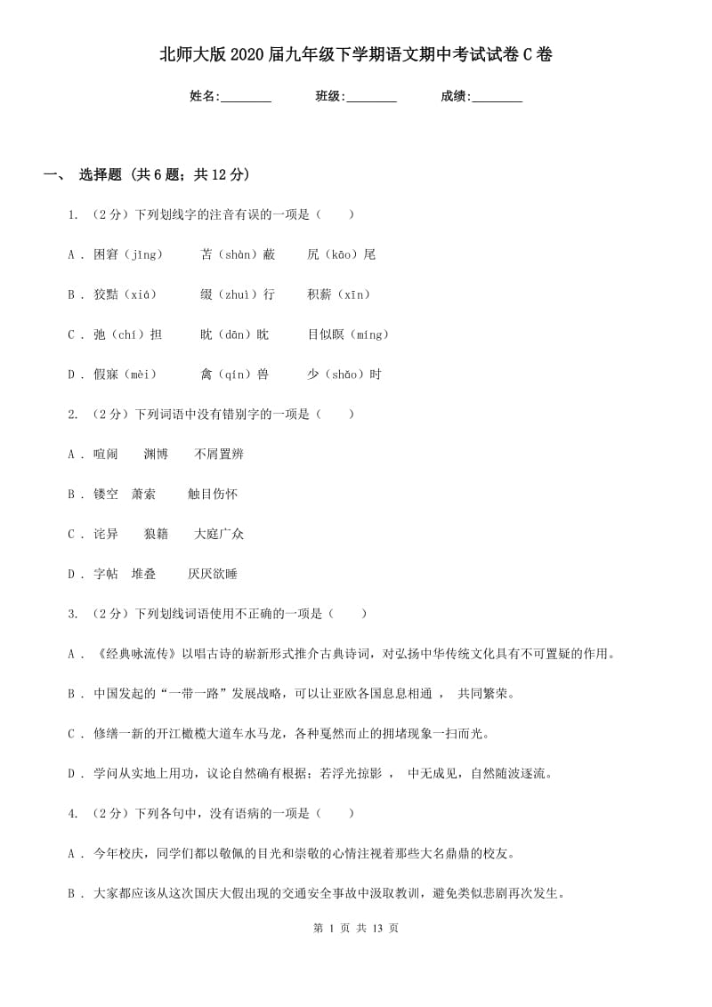 北师大版2020届九年级下学期语文期中考试试卷C卷_第1页