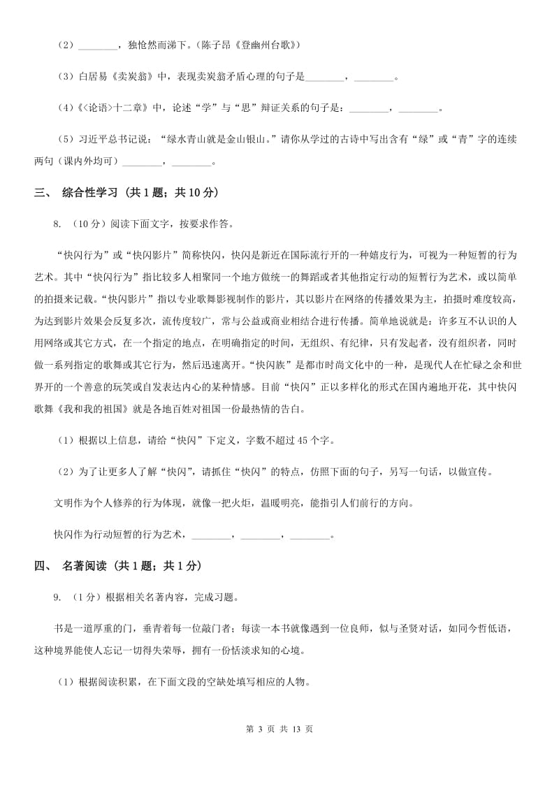 北师大版2020届九年级下学期语文期中考试试卷C卷_第3页