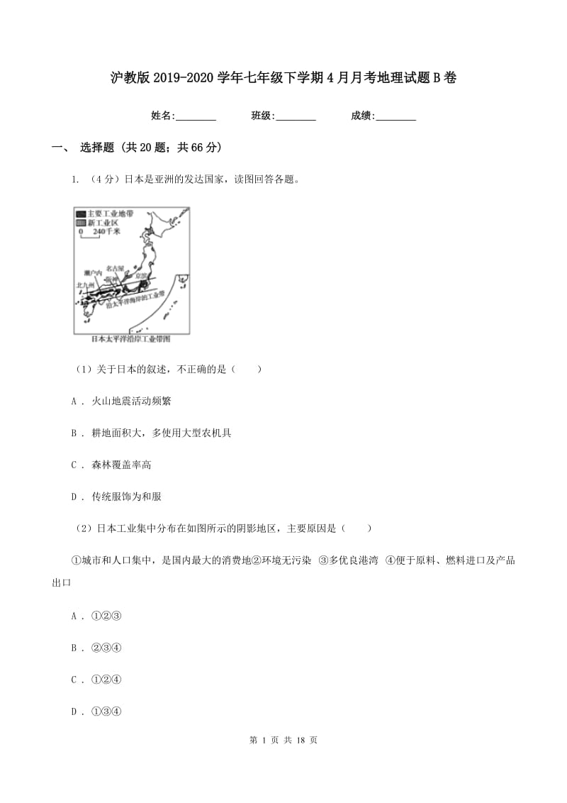 沪教版2019-2020学年七年级下学期4月月考地理试题B卷_第1页