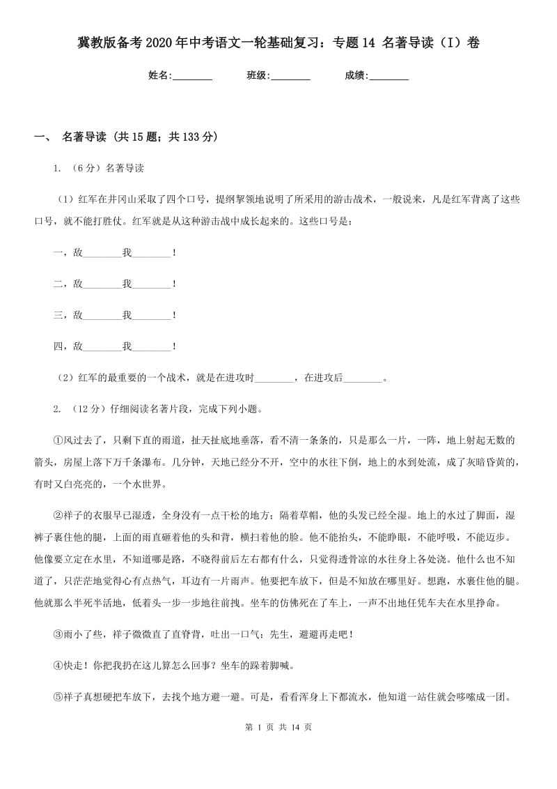 冀教版备考2020年中考语文一轮基础复习：专题14 名著导读（I）卷_第1页