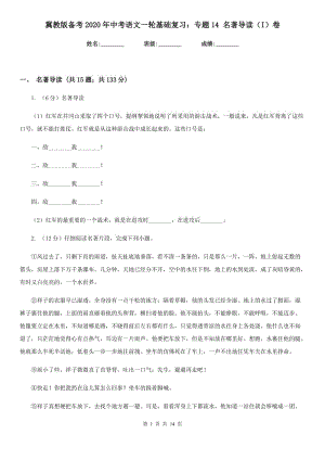 冀教版?zhèn)淇?020年中考語文一輪基礎(chǔ)復(fù)習(xí)：專題14 名著導(dǎo)讀（I）卷