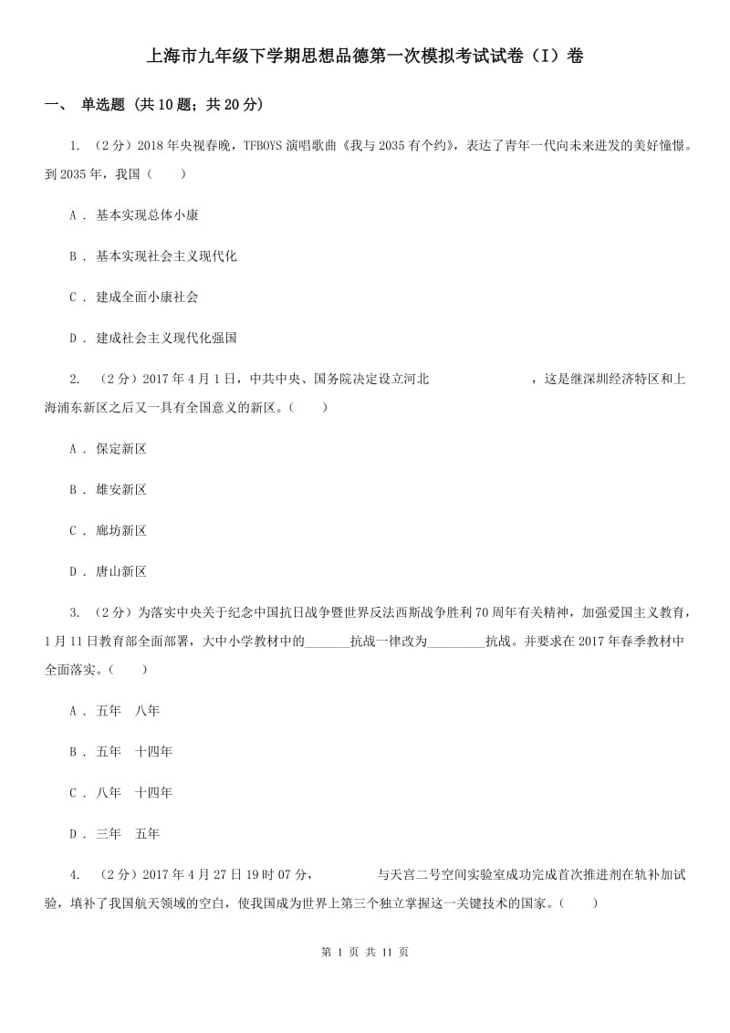 上海市九年级下学期思想品德第一次模拟考试试卷（I）卷_第1页