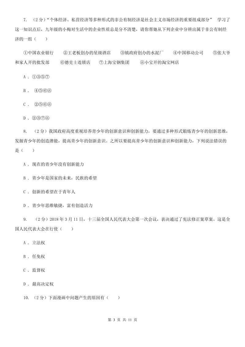 上海市九年级下学期思想品德第一次模拟考试试卷（I）卷_第3页