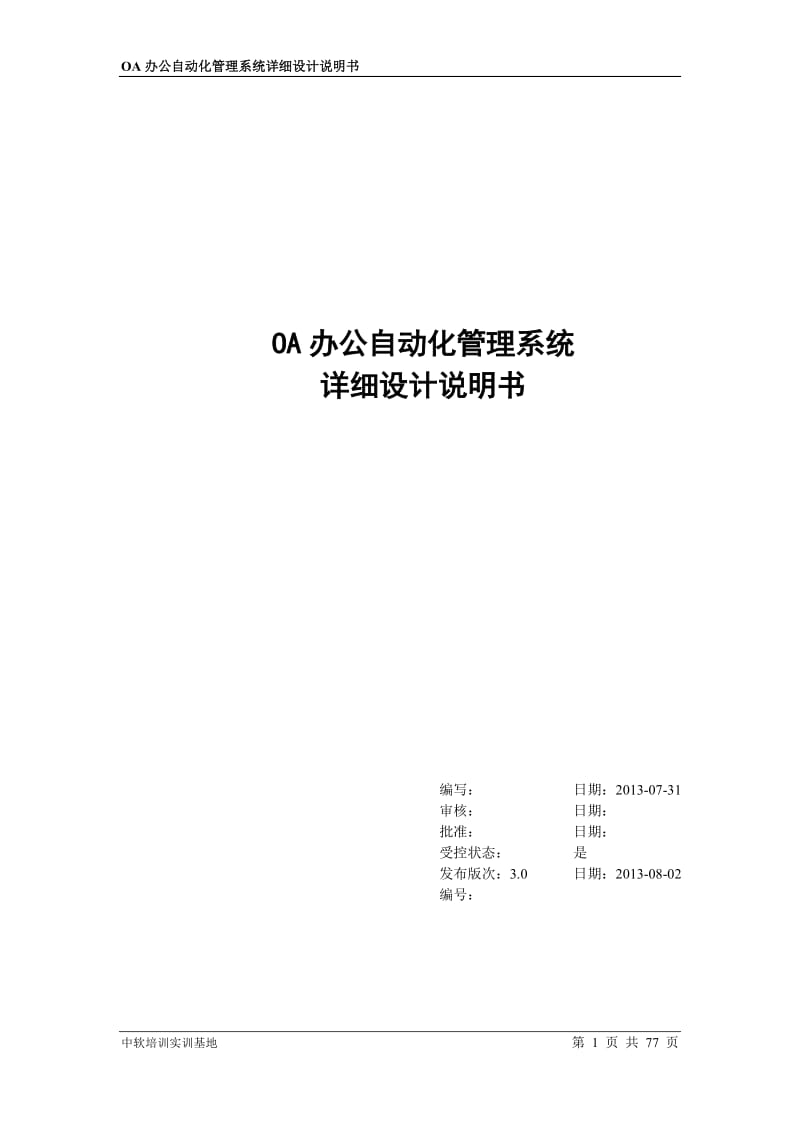 OA办公系统详细设计_第1页