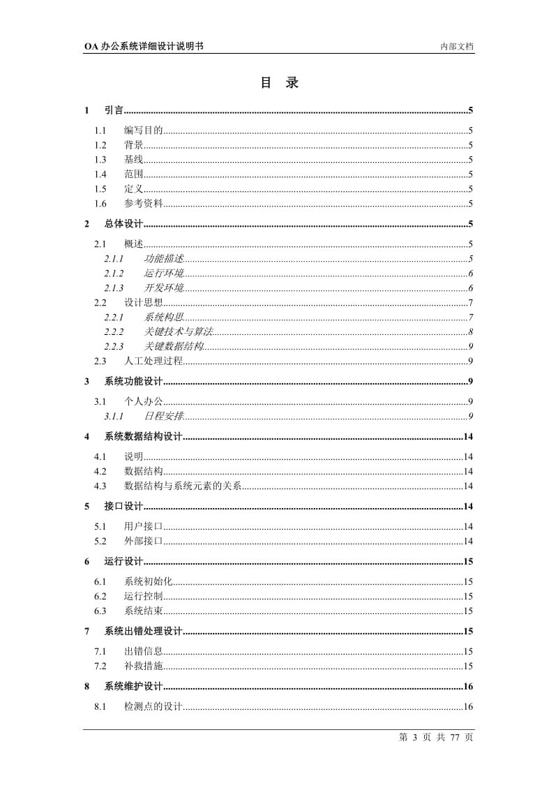 OA办公系统详细设计_第3页