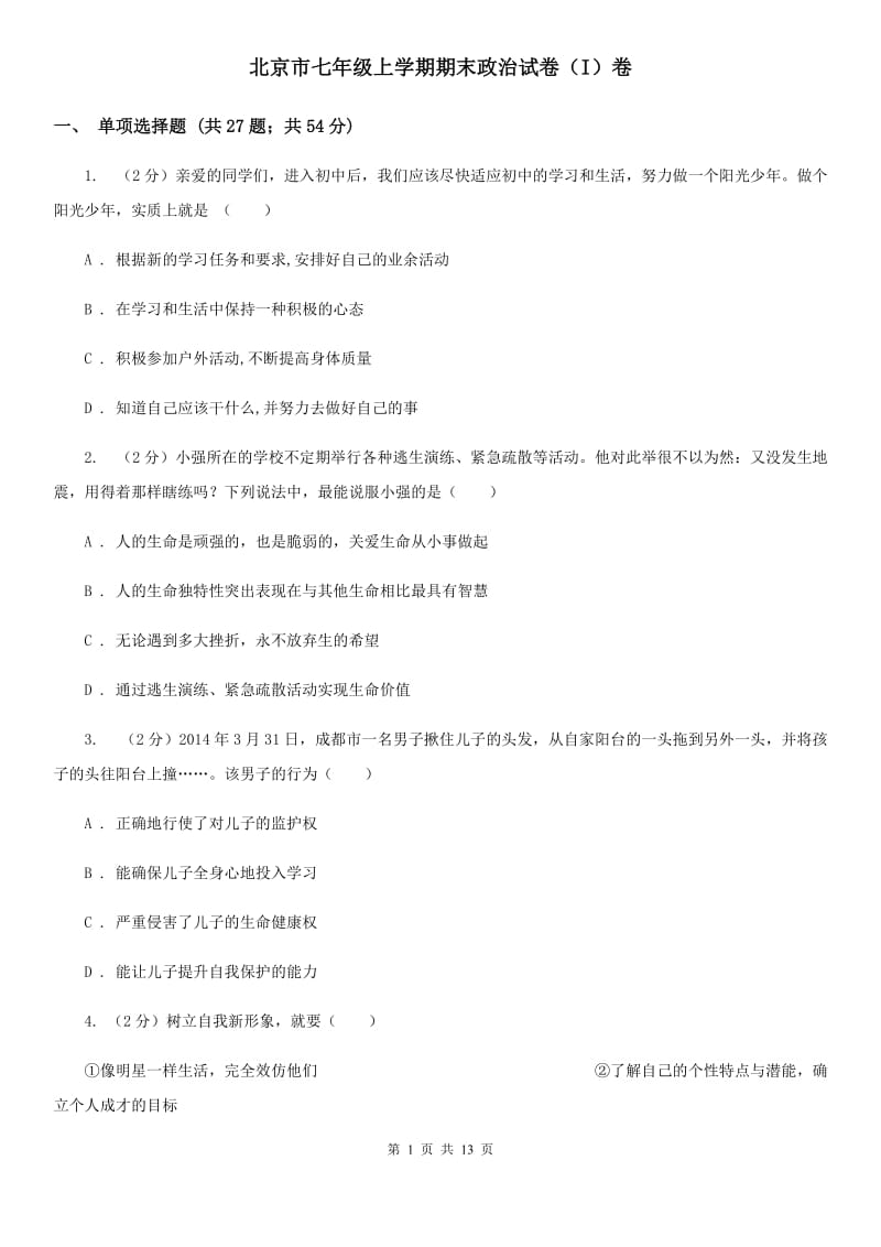 北京市七年级上学期期末政治试卷（I）卷_第1页