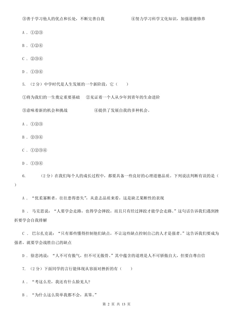 北京市七年级上学期期末政治试卷（I）卷_第2页