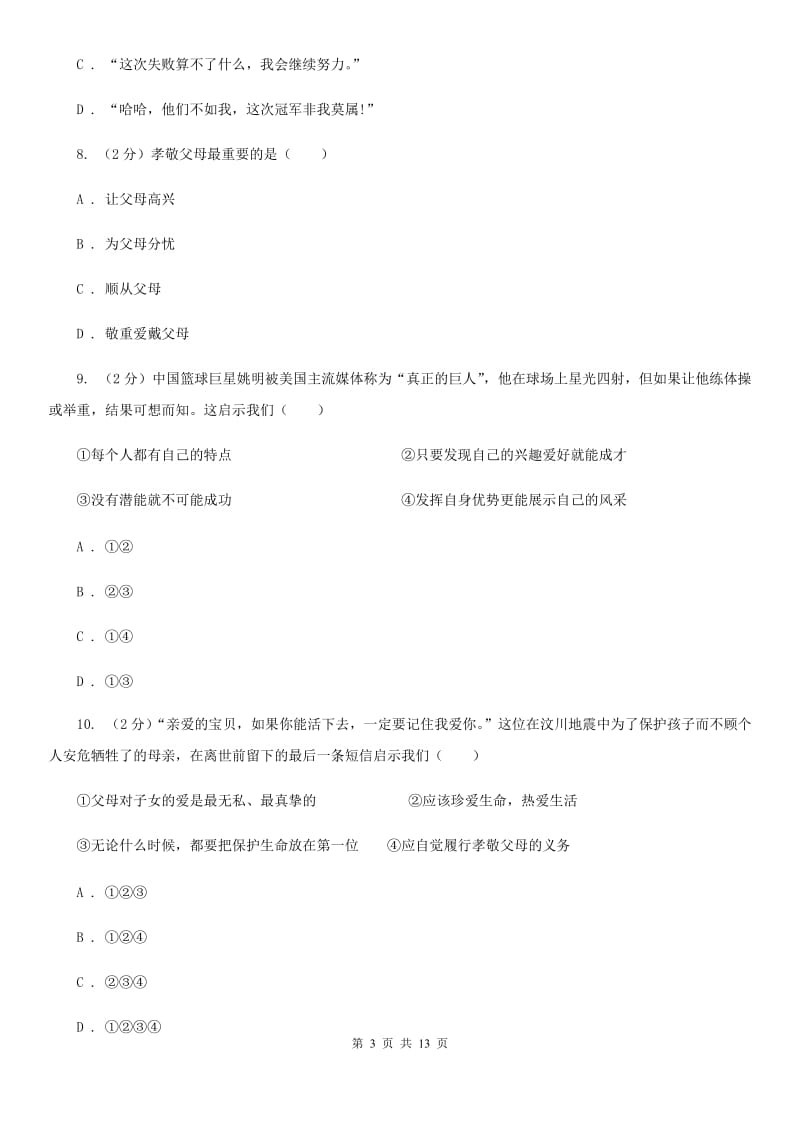 北京市七年级上学期期末政治试卷（I）卷_第3页