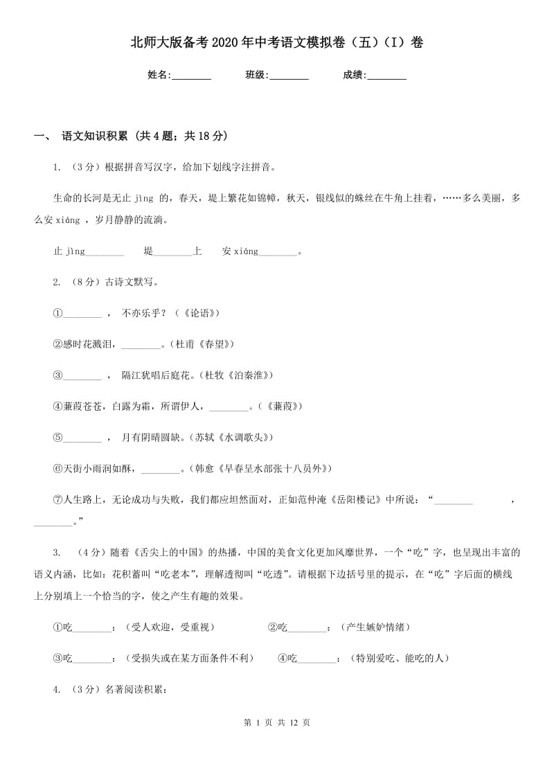 北师大版备考2020年中考语文模拟卷（五）（I）卷_第1页