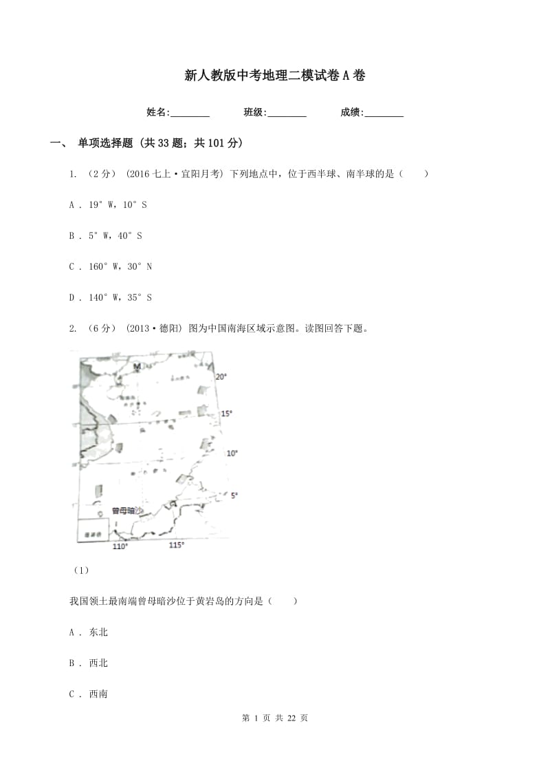 新人教版中考地理二模试卷A卷_第1页