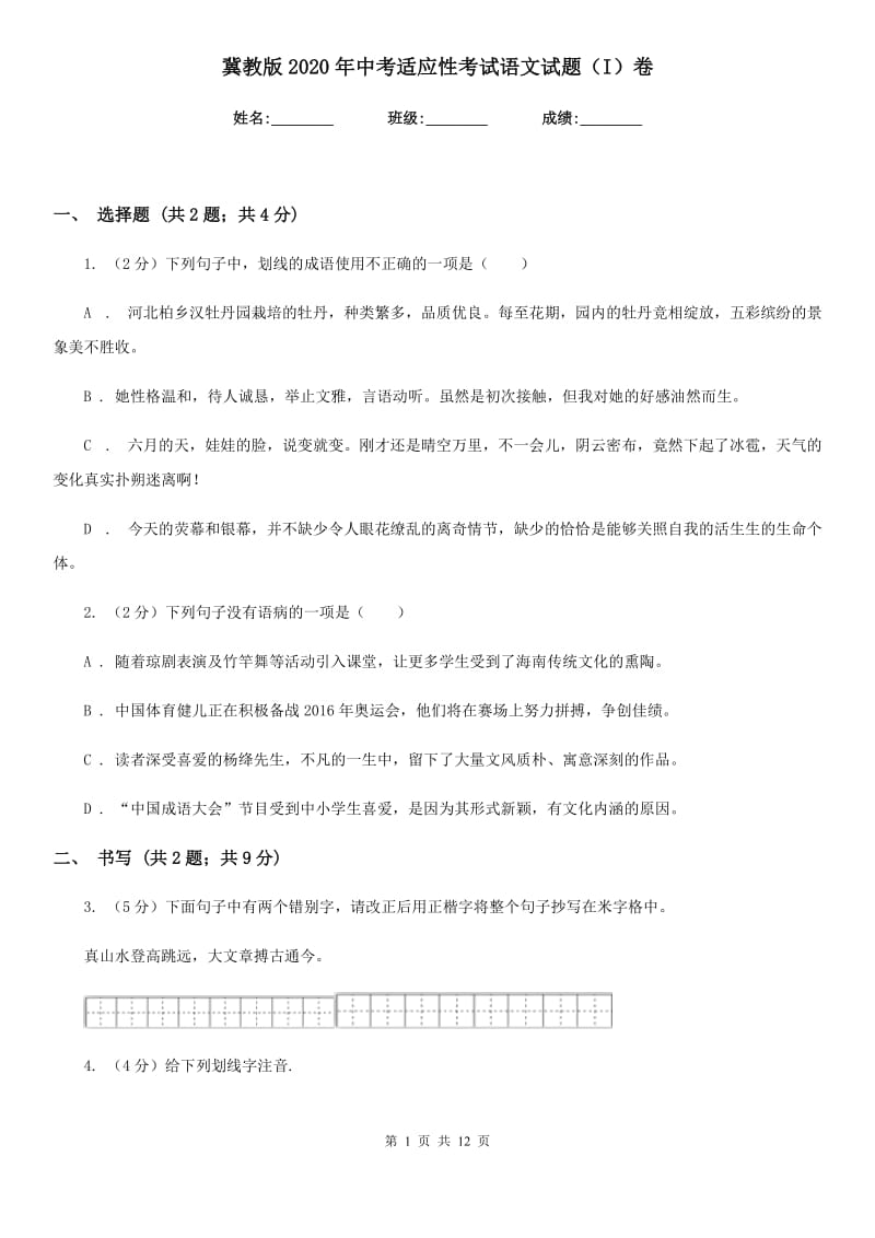 冀教版2020年中考适应性考试语文试题（I）卷_第1页