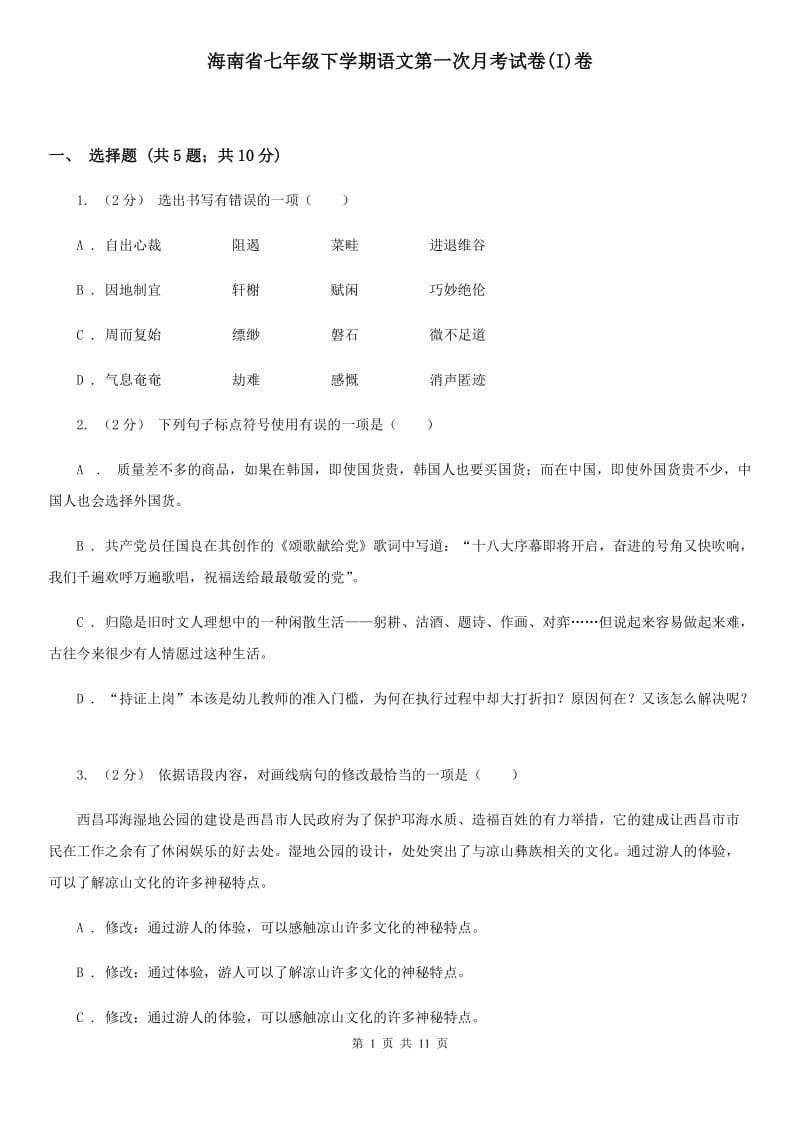 海南省七年级下学期语文第一次月考试卷(I)卷_第1页