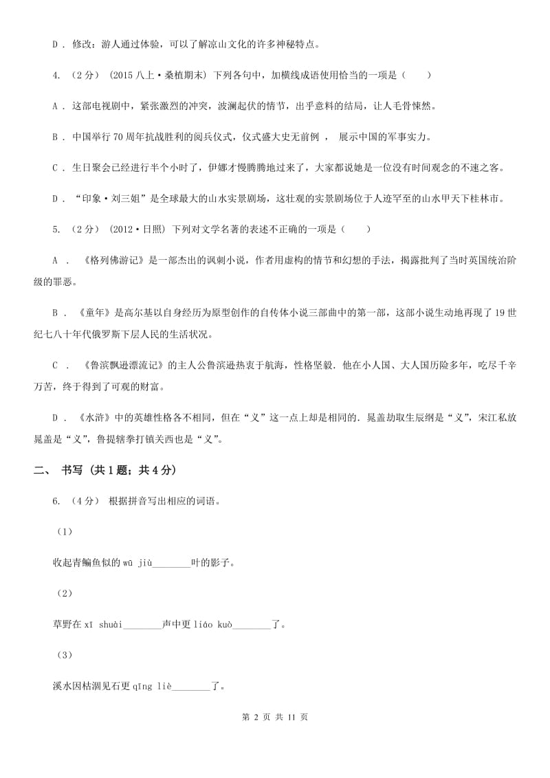 海南省七年级下学期语文第一次月考试卷(I)卷_第2页