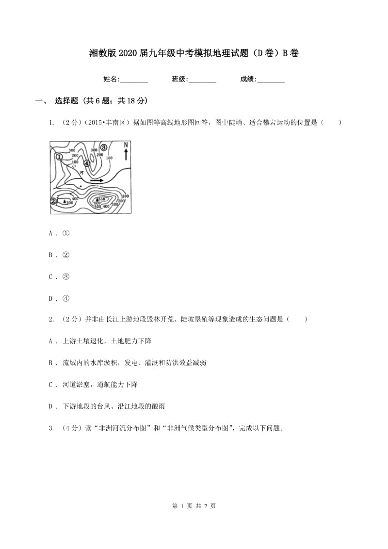 湘教版2020届九年级中考模拟地理试题（D卷）B卷_第1页