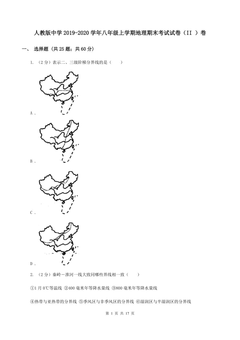 人教版中学2019-2020学年八年级上学期地理期末考试试卷（II ）卷_第1页