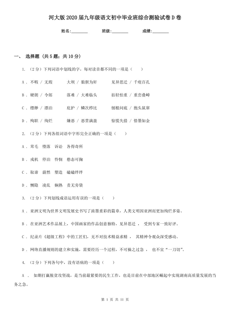 河大版2020届九年级语文初中毕业班综合测验试卷D卷_第1页