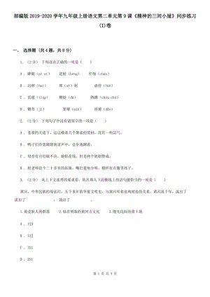 部編版2019-2020學(xué)年九年級(jí)上冊(cè)語文第二單元第9課《精神的三間小屋》同步練習(xí)(I)卷