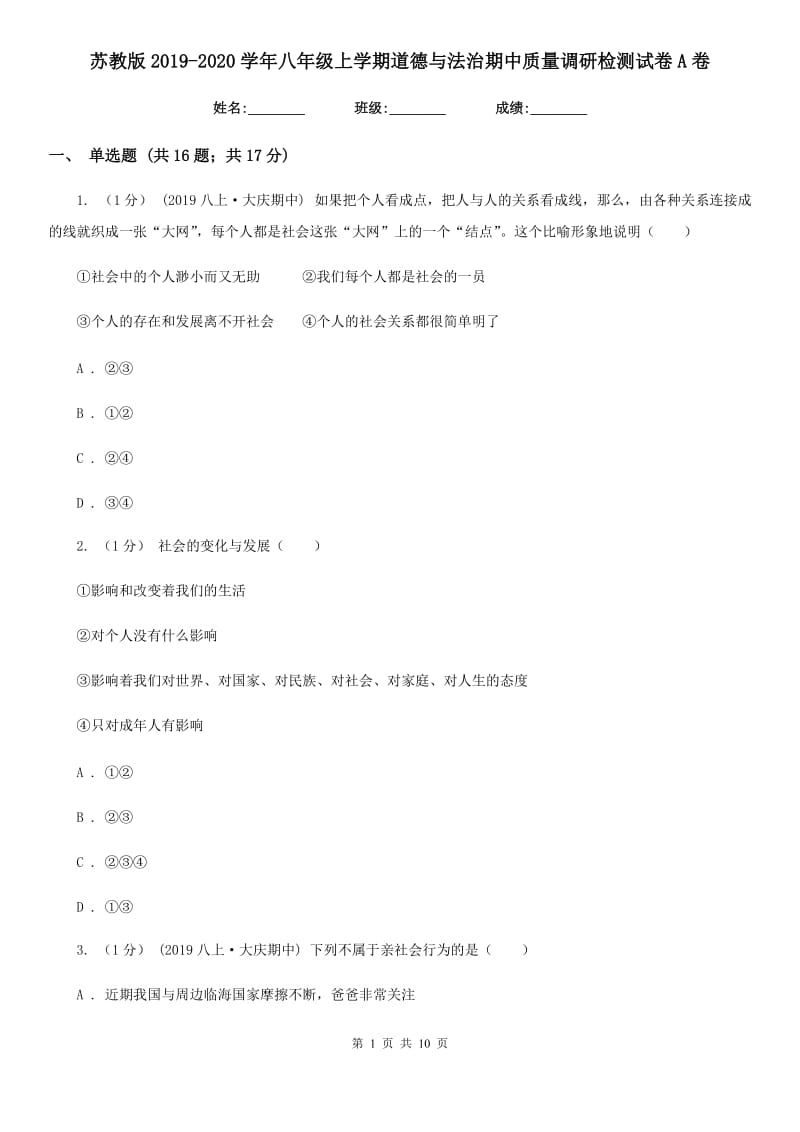 苏教版2019-2020学年八年级上学期道德与法治期中质量调研检测试卷A卷_第1页