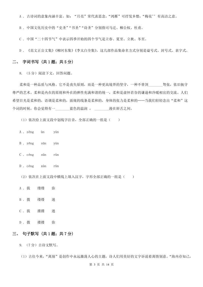 北师大版2019-2020学年八年级下学期语文期末考试试卷D卷_第3页