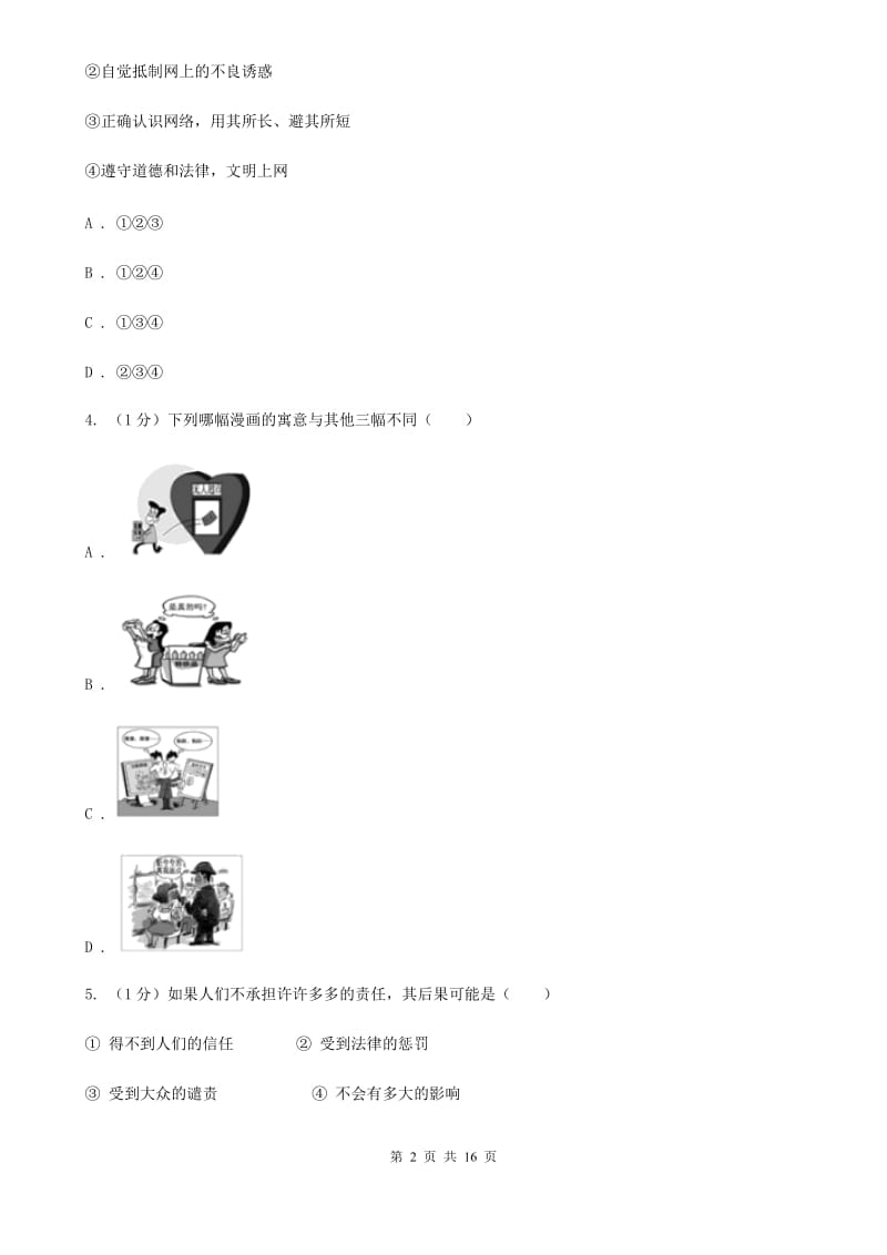 北师版2020届九年级上学期道德与法治期中联考试卷B卷_第2页