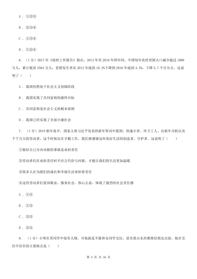 北师版2020届九年级上学期道德与法治期中联考试卷B卷_第3页