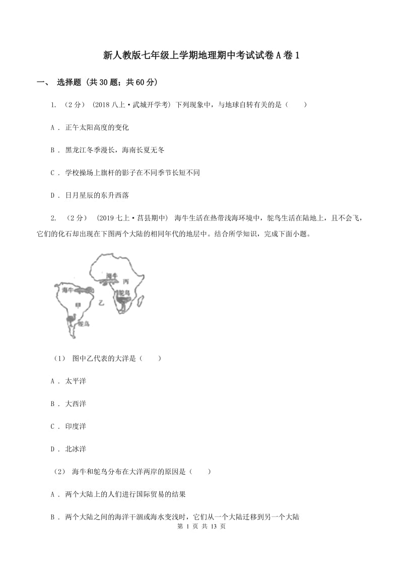 新人教版七年级上学期地理期中考试试卷A卷1_第1页