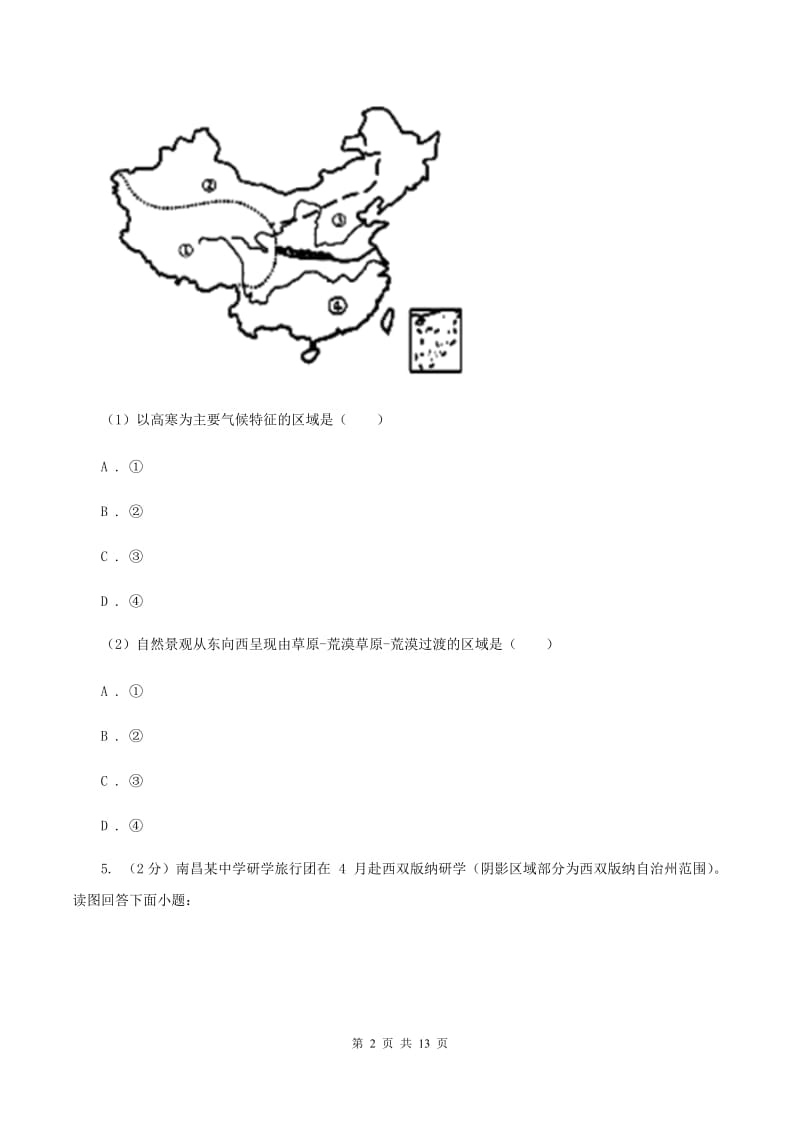 湘教版2020年中考地理总复习模块3第5讲中国的地域差异真题演练C卷_第2页