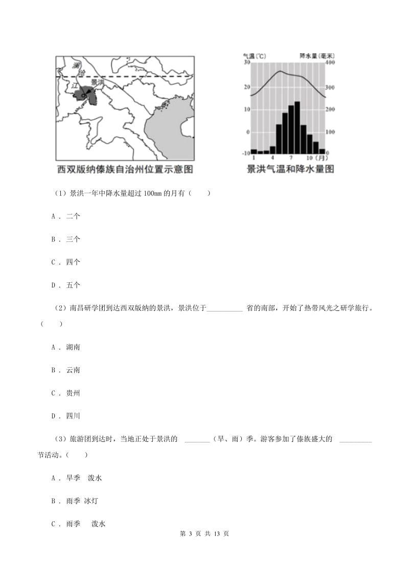 湘教版2020年中考地理总复习模块3第5讲中国的地域差异真题演练C卷_第3页