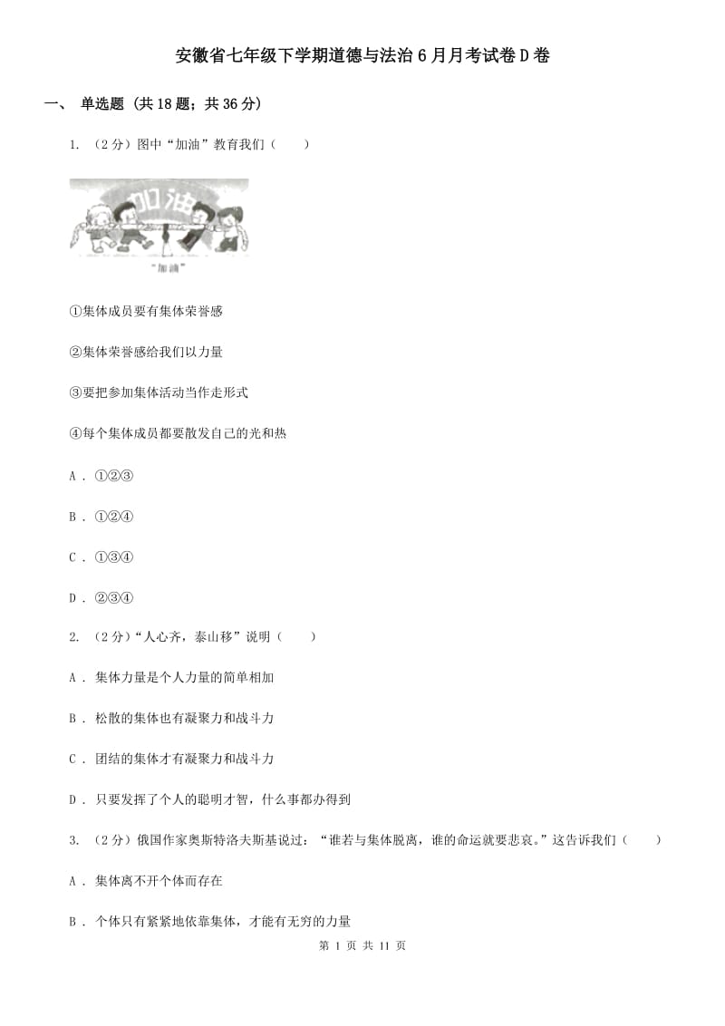 安徽省七年级下学期道德与法治6月月考试卷D卷_第1页