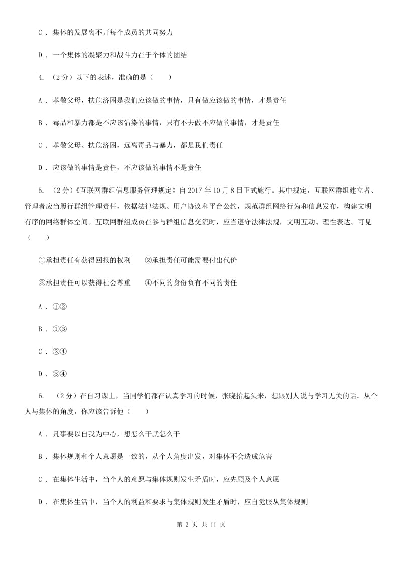 安徽省七年级下学期道德与法治6月月考试卷D卷_第2页