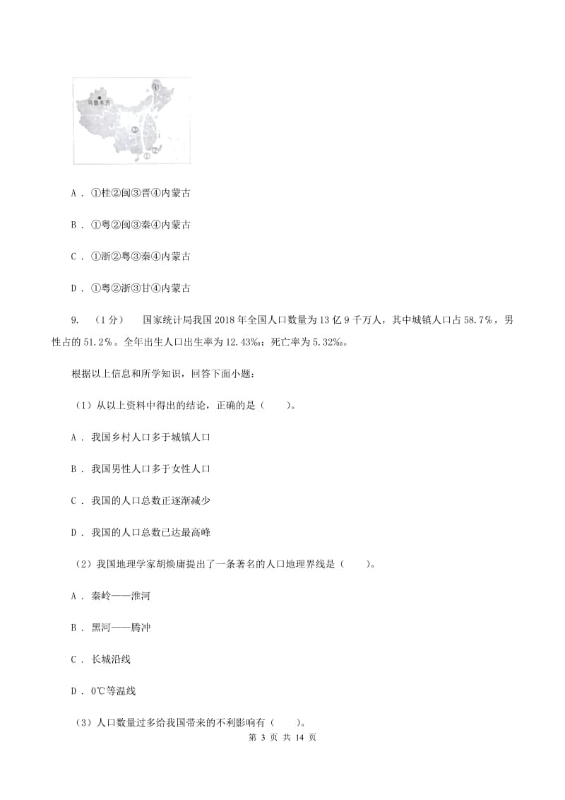 人教版2019-2020学年八年级上学期地理期中考试试卷D卷【通用版】_第3页