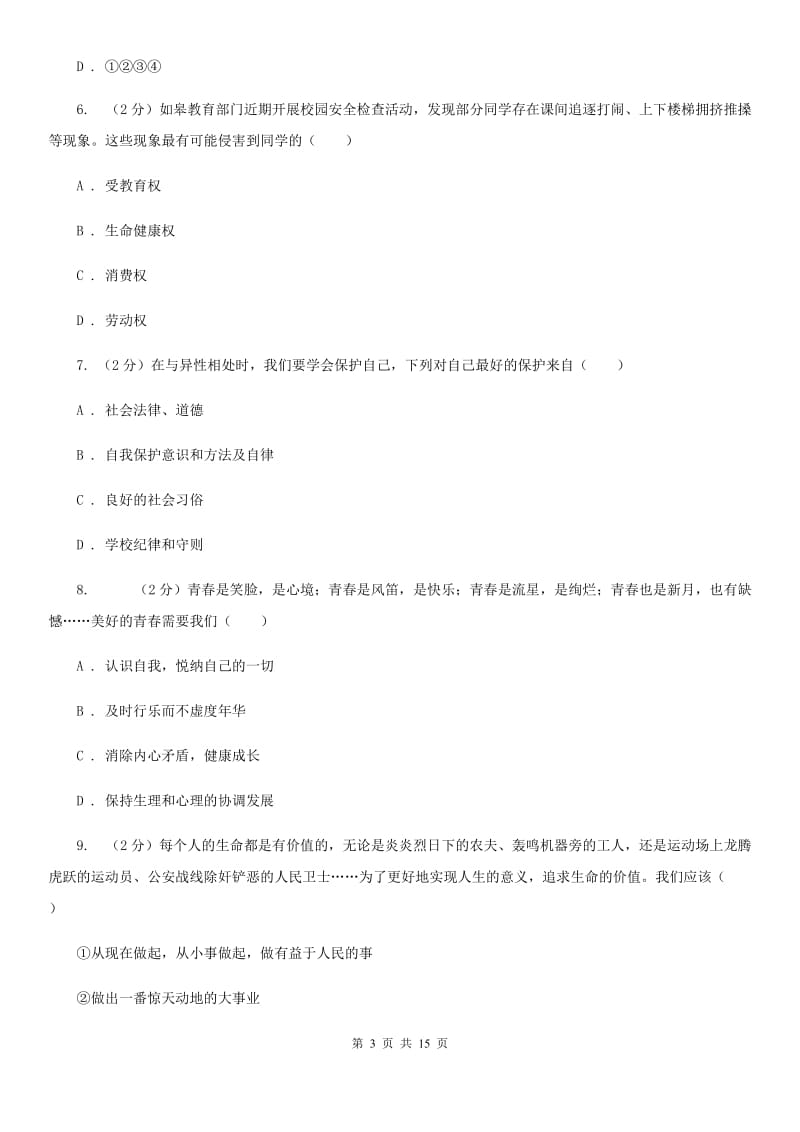 人民版2019-2020学年度下学期期末检测七年级道德与法治试卷C卷_第3页