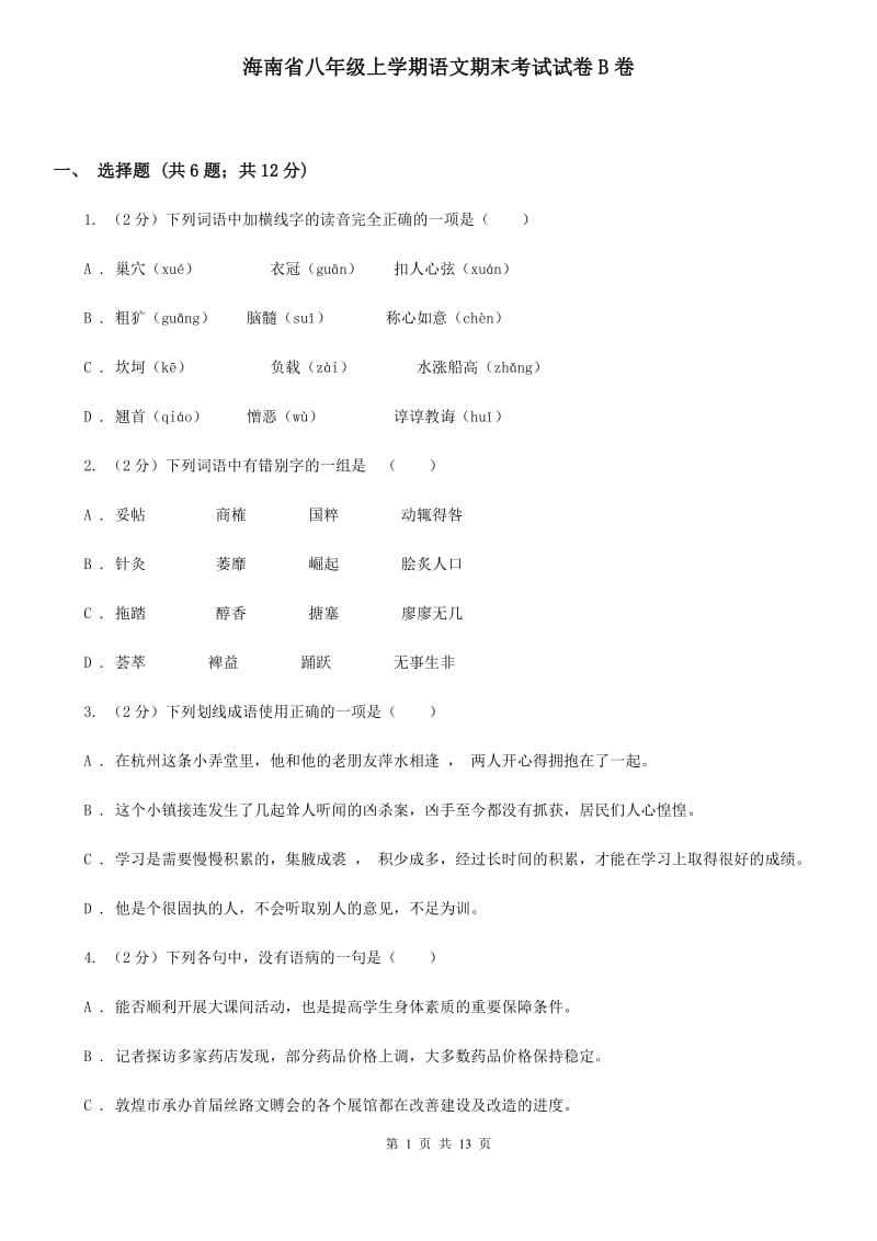 海南省八年级上学期语文期末考试试卷B卷_第1页